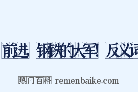 前进，钢铁的大军！反义词是什么意思的图片